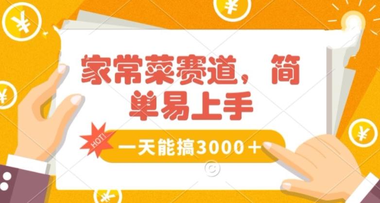 家常菜赛道掘金，流量爆炸！一天能搞‌3000＋不懂菜也能做，简单轻松且暴力！‌无脑操作就行了【揭秘】-简创项目网