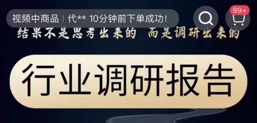 行业调研报告，结果不是思考出来的而是调研出来的-简创项目网