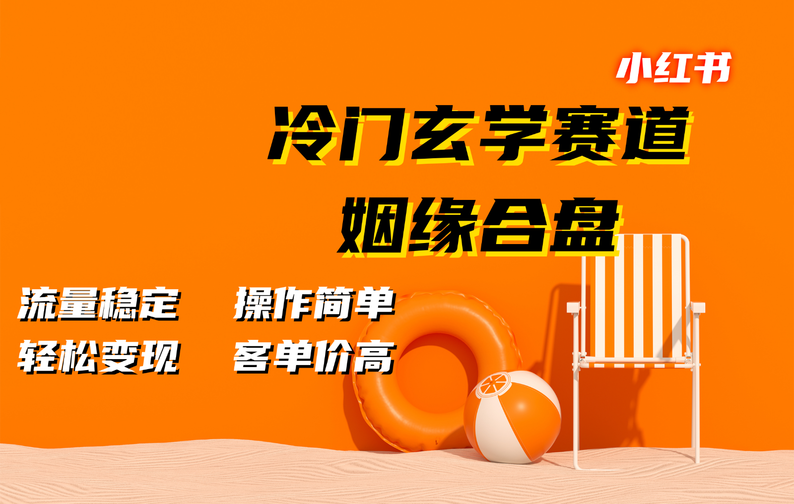 小红书冷门玄学赛道，姻缘合盘。流量稳定，操作简单，轻松变现，客单价高-简创项目网