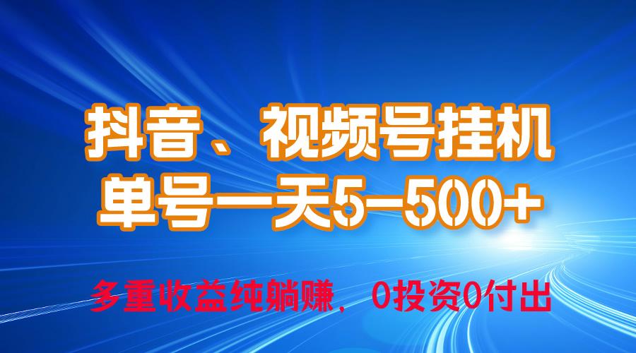 24年最新抖音、视频号0成本挂机，单号每天收益上百，可无限挂-简创项目网