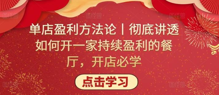单店盈利方法论丨彻底讲透如何开一家持续盈利的餐厅，开店必学-简创项目网