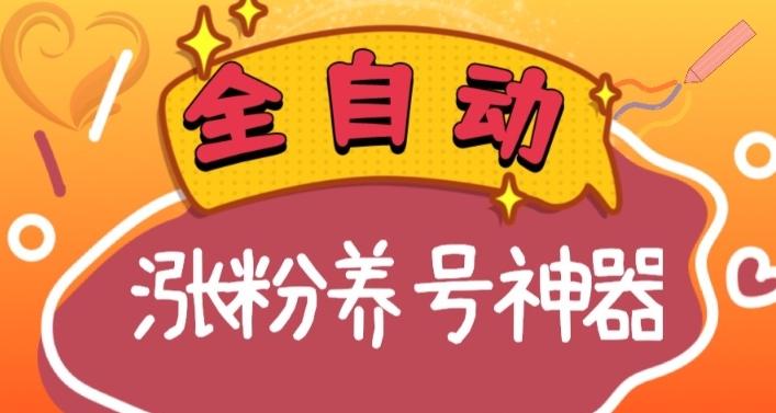 全自动快手抖音涨粉养号神器，多种推广方法挑战日入四位数（软件下载及使用+起号养号+直播间搭建）-简创项目网
