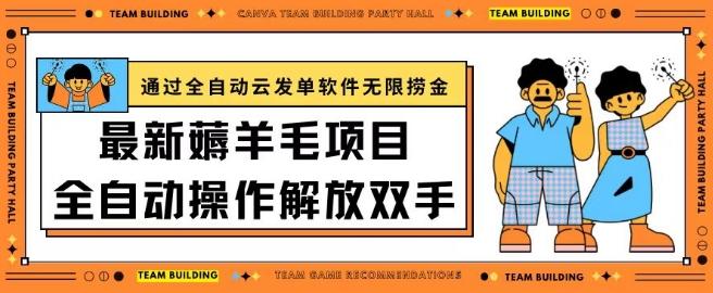 最新薅羊毛项目通过全自动云发单软件在羊毛平台无限捞金日入200+【揭秘】-简创项目网