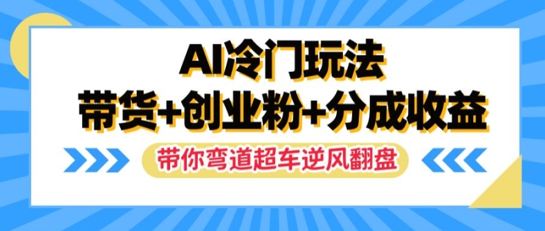 AI冷门玩法，带货+创业粉+分成收益，带你弯道超车，实现逆风翻盘【揭秘】-简创项目网