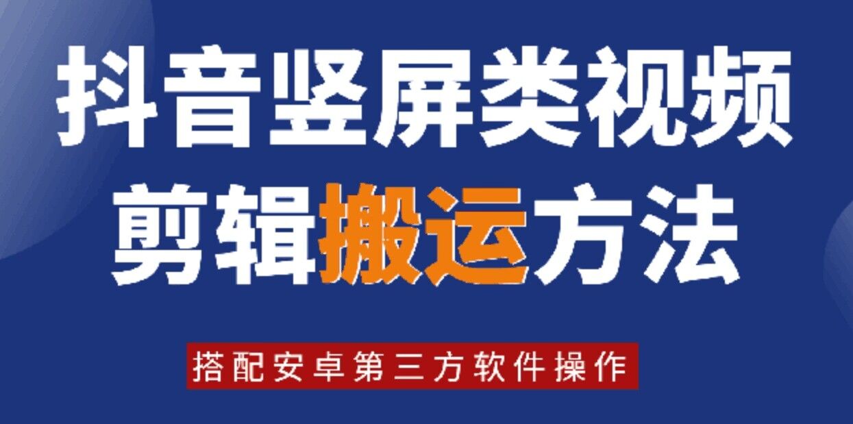 8月日最新抖音竖屏类视频剪辑搬运技术，搭配安卓第三方软件操作-简创项目网