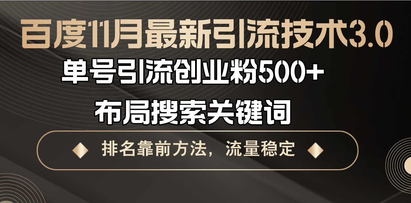 百度11月最新引流技术3.0,单号引流创业粉500+，布局搜索关键词，排名靠…-简创项目网