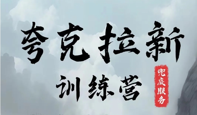 夸克网盘拉新训练营，要在没有天花板的项目里赚钱-简创项目网