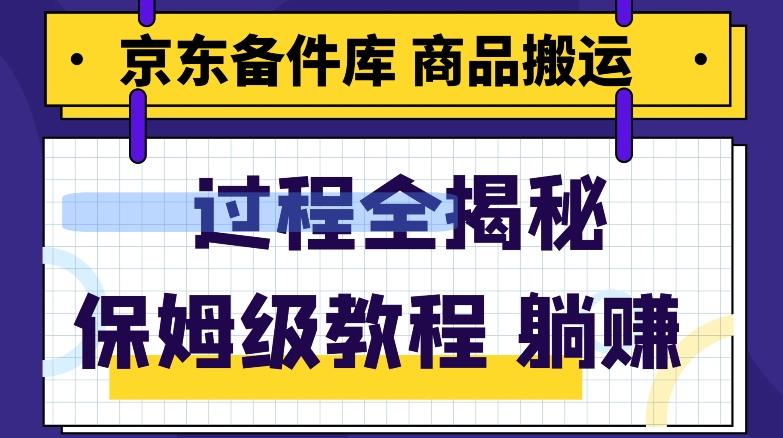 京东备件库商品搬运项目躺赚适合宝妈小白操作门槛低-简创项目网
