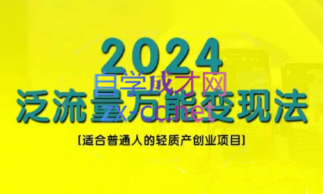 三哥·2024适合普通人的直播带货，泛流量创业变现(更新8月)-简创项目网