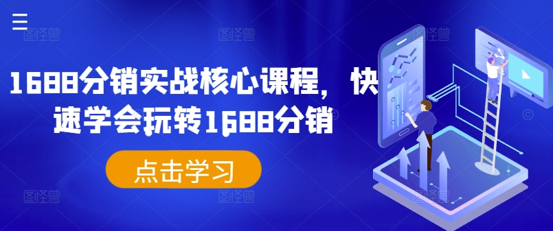 1688分销实战核心课程，快速学会玩转1688分销-简创项目网