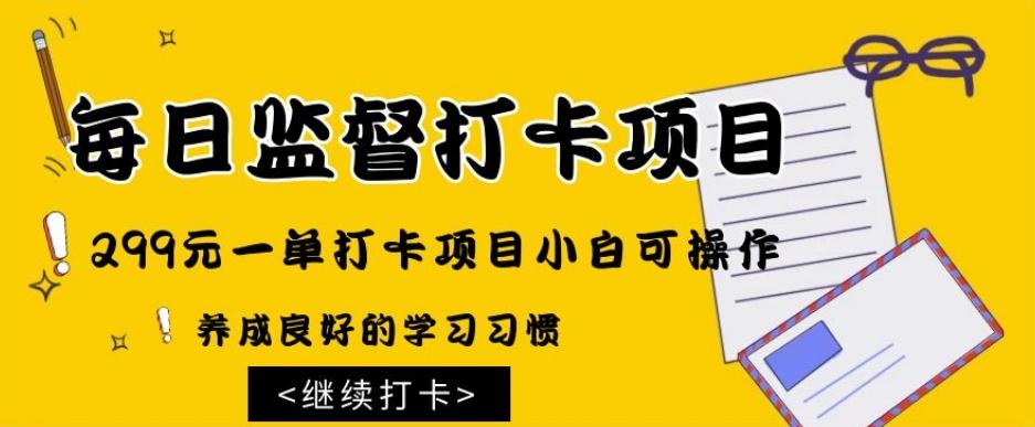 监督打卡项目，299元一单打卡项目小白可操作-简创项目网