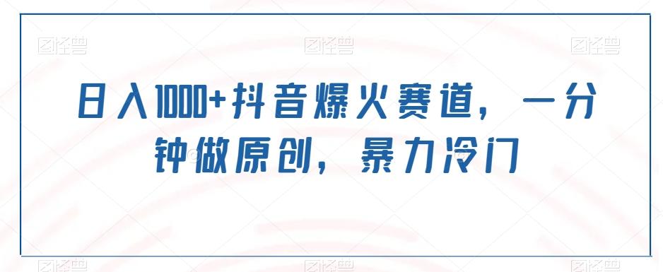 日入1000+抖音爆火赛道，一分钟做原创，暴力冷门-简创项目网