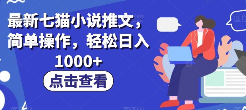 最新七猫小说推文，简单操作，轻松日入1000+【揭秘】-简创项目网