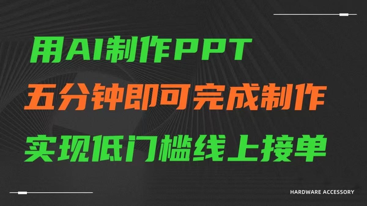 AI一键生成ppt，五分钟完成制作，低门槛线上接单-简创项目网