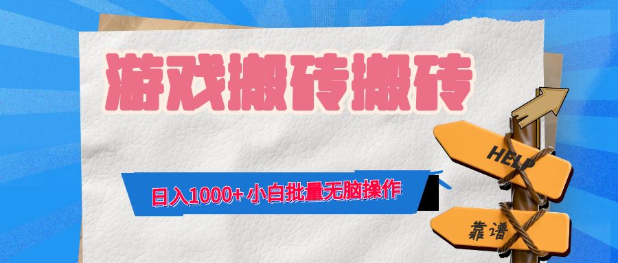 游戏全自动打金搬砖，日入1000+ 小白批量无脑操作-简创项目网