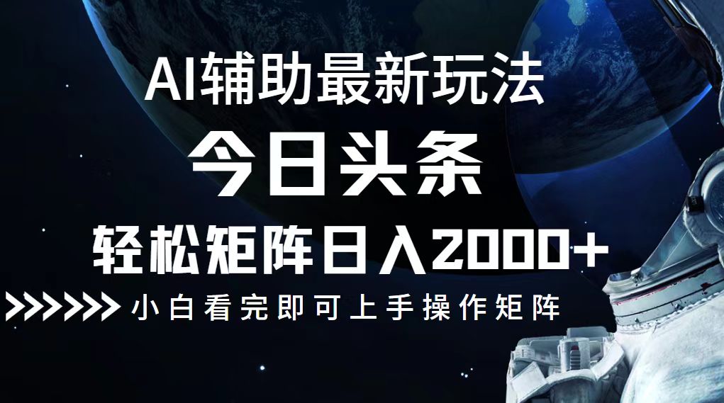 今日头条最新玩法，轻松矩阵日入2000+-简创项目网