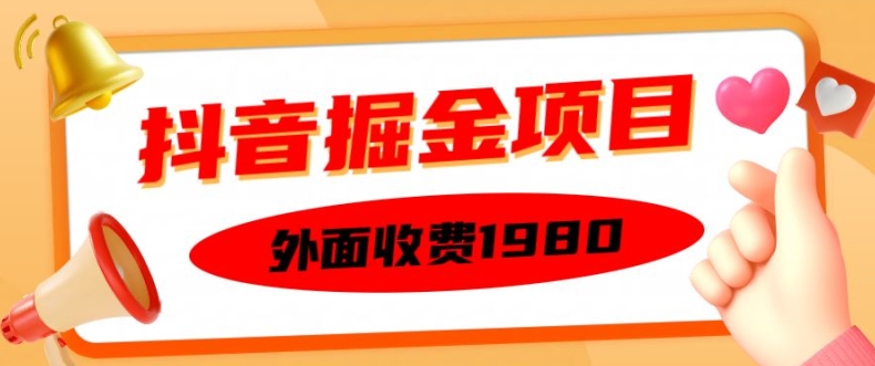 外面收费1980的抖音掘金项目，单设备每天半小时变现150可矩阵操作，看完即可上手实操【揭秘】-简创项目网