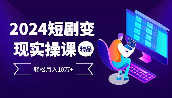2024最火爆的项目短剧变现轻松月入10万+-简创项目网