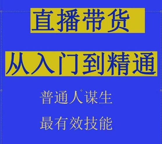 2024抖音直播带货直播间拆解抖运营从入门到精通，普通人谋生最有效技能-简创项目网