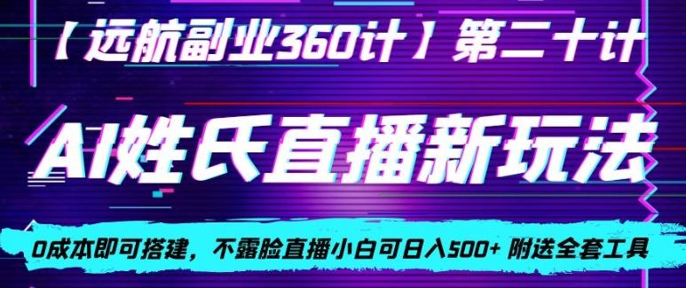 AI姓氏直播新玩法，0成本即可搭建，不露脸直播小白可日入500+-简创项目网