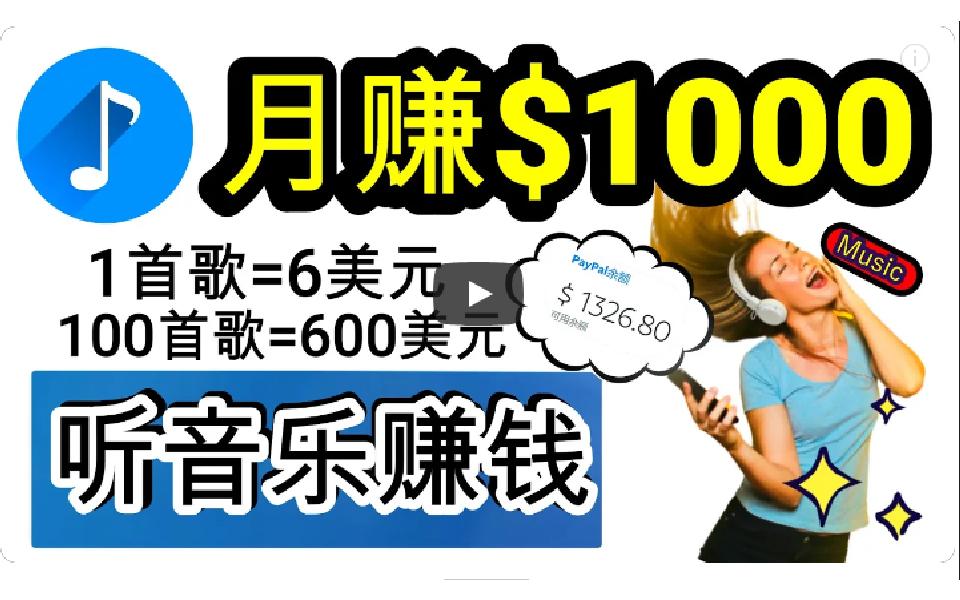 (9478期)2024年独家听歌曲轻松赚钱，每天30分钟到1小时做歌词转录客，小白日入300+-简创项目网