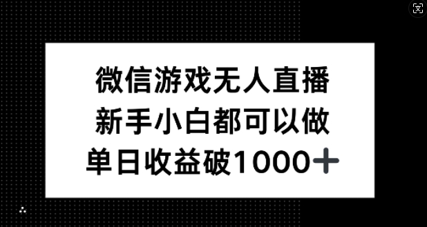 微信游戏无人直播，新手小白都可以做，单日收益破1k【揭秘】-简创项目网