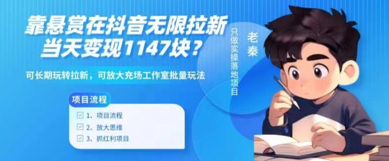 靠悬赏在抖音小游戏无限拉新用户当天1147块？可长期玩转拉新，可放大充场工作室批量玩法-简创项目网