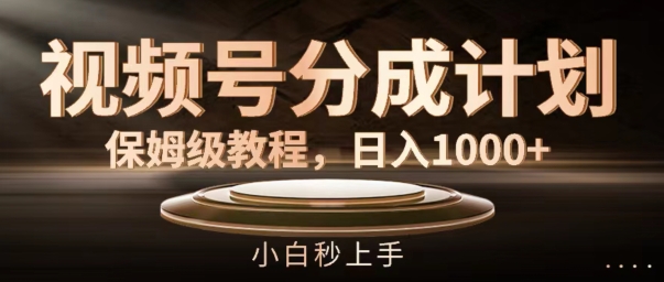 视频号分成计划保姆级教程，日入1K，小白秒上手【揭秘】-简创项目网