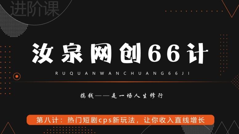 汝泉网创66计之第8计：热门短剧cps新玩法，让你收入直线增长-简创项目网