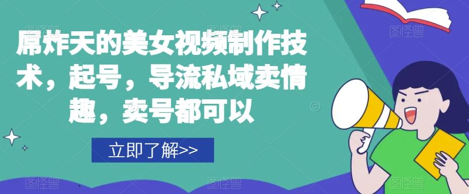 屌炸天的美女‮频视‬制‮技作‬术，起号，导流‮域私‬卖情趣，‮号卖‬都可以-简创项目网