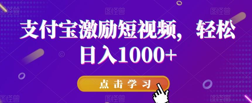 支付宝激励短视频，轻松日入1000+-简创项目网
