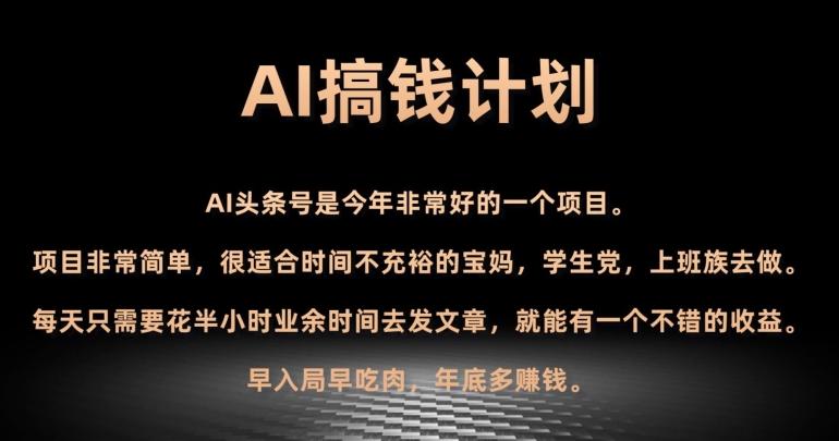 AI搞钱计划，头条号暴力掘金，全自动提现平台，轻松日入500+-简创项目网