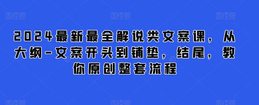 2024最新最全解说类文案课，从大纲-文案开头到铺垫，结尾，教你原创整套流程-简创项目网