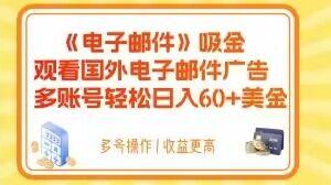 电子邮件吸金，观看国外电子邮件广告，多账号轻松日入60+美金【揭秘】-简创项目网