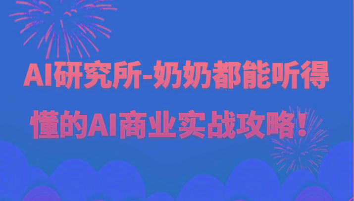 人工智能研究所-奶奶都能听得懂的AI商业实战攻略！-简创项目网