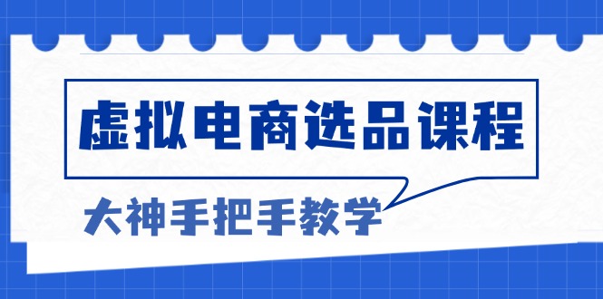 虚拟电商选品课程：解决选品难题，突破产品客单天花板，打造高利润电商-简创项目网
