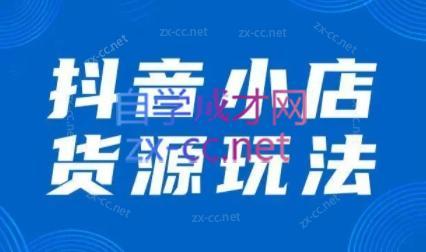 夏老师·抖音小店有货源实操课程-简创项目网