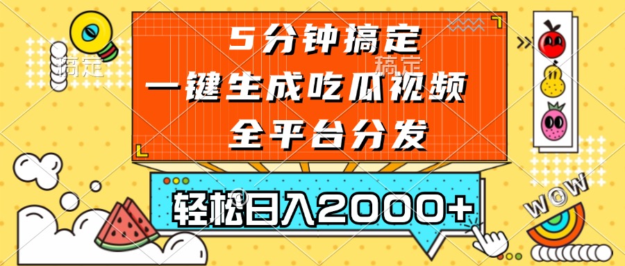 五分钟搞定，一键生成吃瓜视频，可发全平台，轻松日入2000+-简创项目网