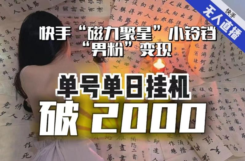 【日入破2000】快手无人直播不进人？“磁力聚星”没收益？不会卡屏、卡同城流量？最新课程会通通解决！-简创项目网