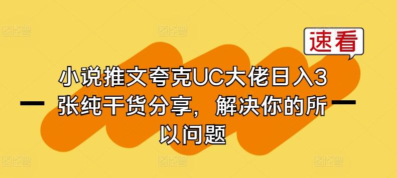 小说推文夸克UC大佬日入3张纯干货分享，解决你的所以问题-简创项目网