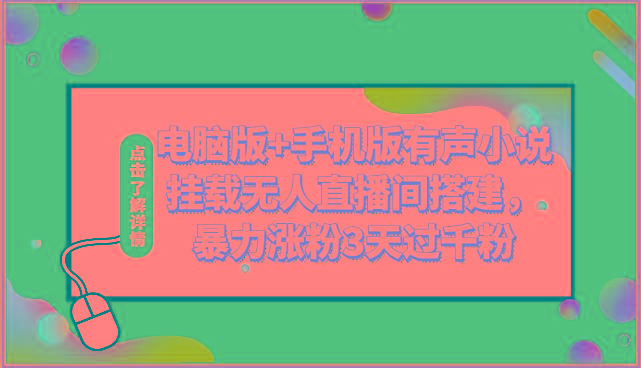 电脑版+手机版有声小说挂载无人直播间搭建，暴力涨粉3天过千粉-简创项目网