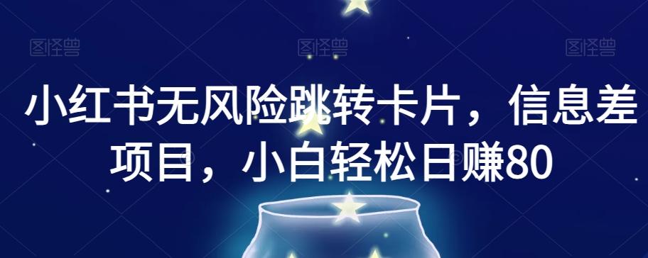 小红书无风险跳转卡片，信息差项目，小白轻松日赚800【揭秘】-简创项目网