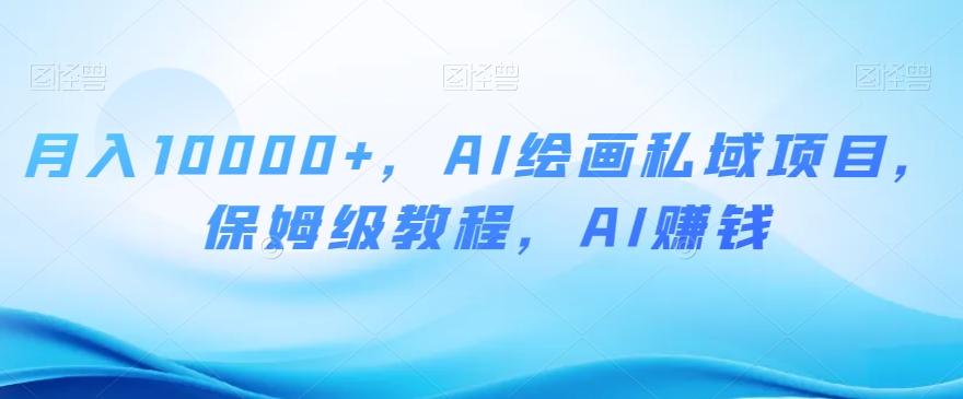月入10000+，AI绘画私域项目，保姆级教程，AI赚钱【揭秘】-简创项目网