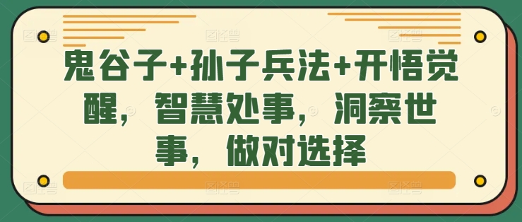 鬼谷子+孙子兵法+开悟觉醒，智慧处事，洞察世事，做对选择-简创项目网