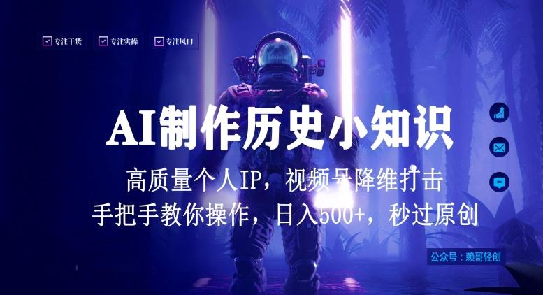 视频号AI制作历史小知识，日入1000+高质量原创个人ip，秒过原创，降维打击，全网首发【揭秘】-简创项目网