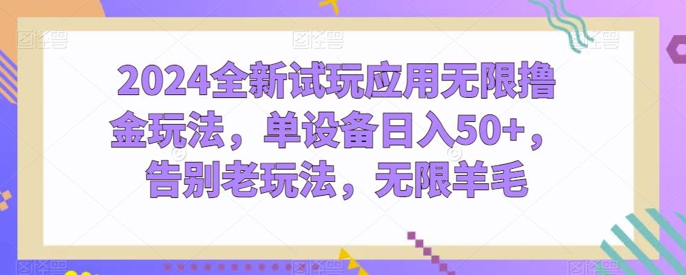 2024全新试玩应用无限撸金玩法，单设备日入50+，告别老玩法，无限羊毛【揭秘】-简创项目网