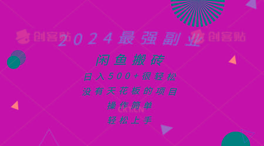 2024最强副业，闲鱼搬砖日入500+很轻松，操作简单，轻松上手-简创项目网