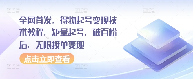 全网首发，得物起号变现技术教程，矩量起号，破百粉后，无限接单变现-简创项目网