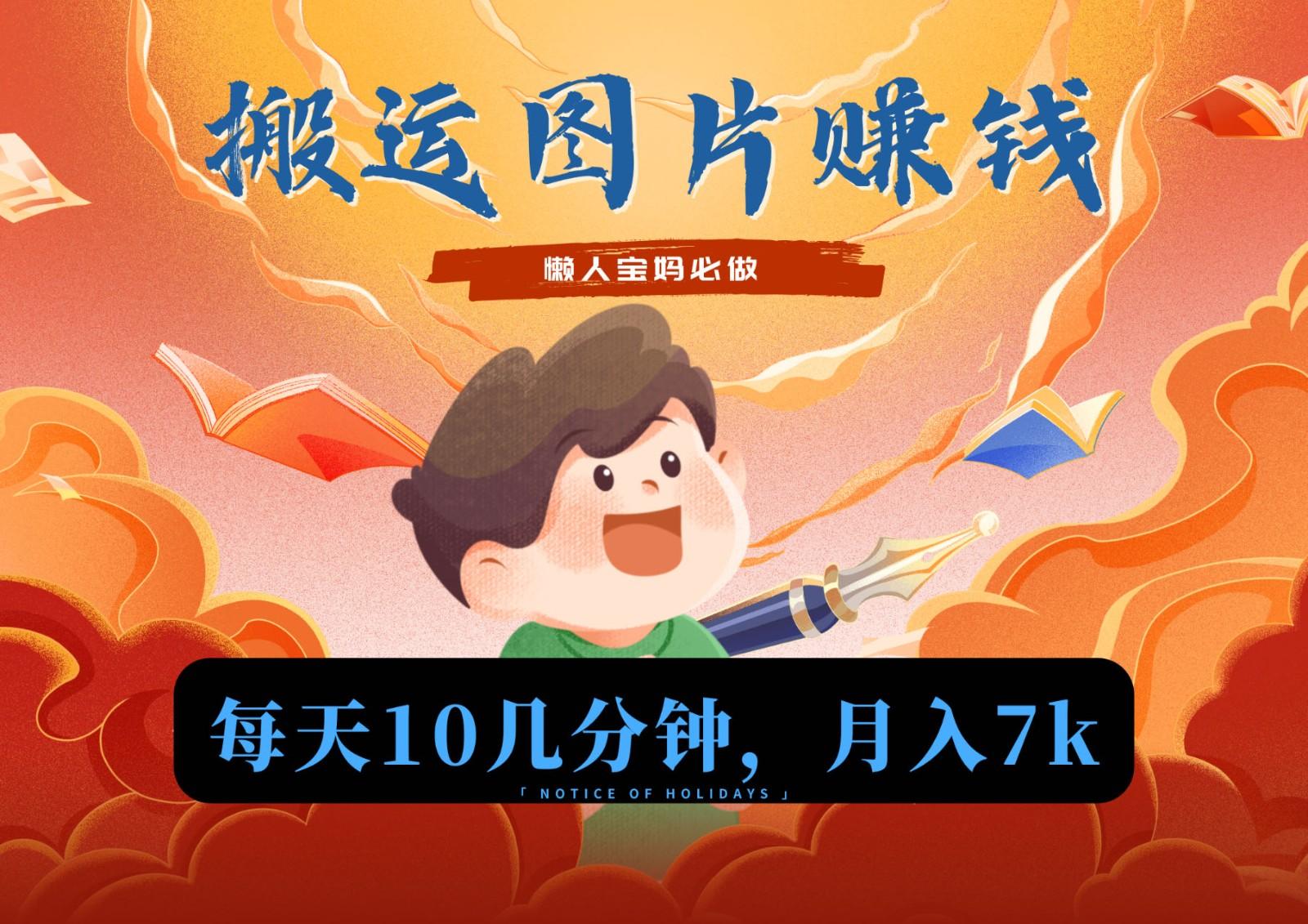 新平台搬运图片赚流量收益，目前只有少部分人在做，流量起来了月入7k左右不是问题-简创项目网
