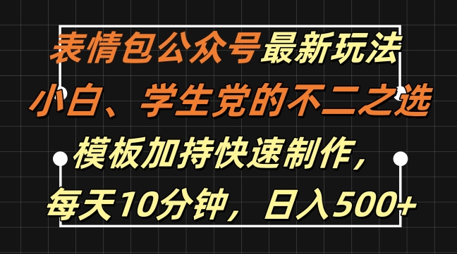 表情包公众号最新玩法，小白、学生党的不二之选，模板加持快速制作，每天10分钟，日入500+-简创项目网